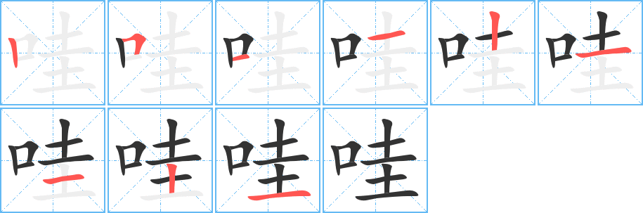 哇的笔顺