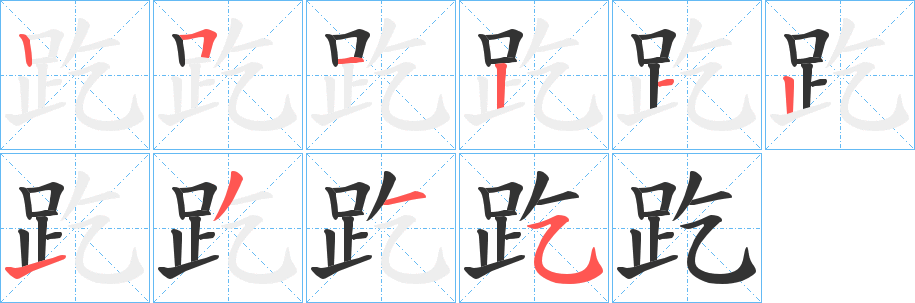 趷的笔顺