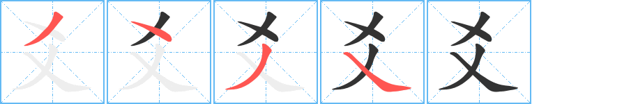 爻的笔顺