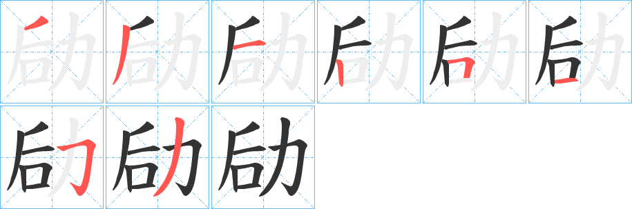 劶的笔顺
