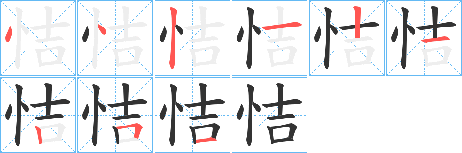 恄的笔顺