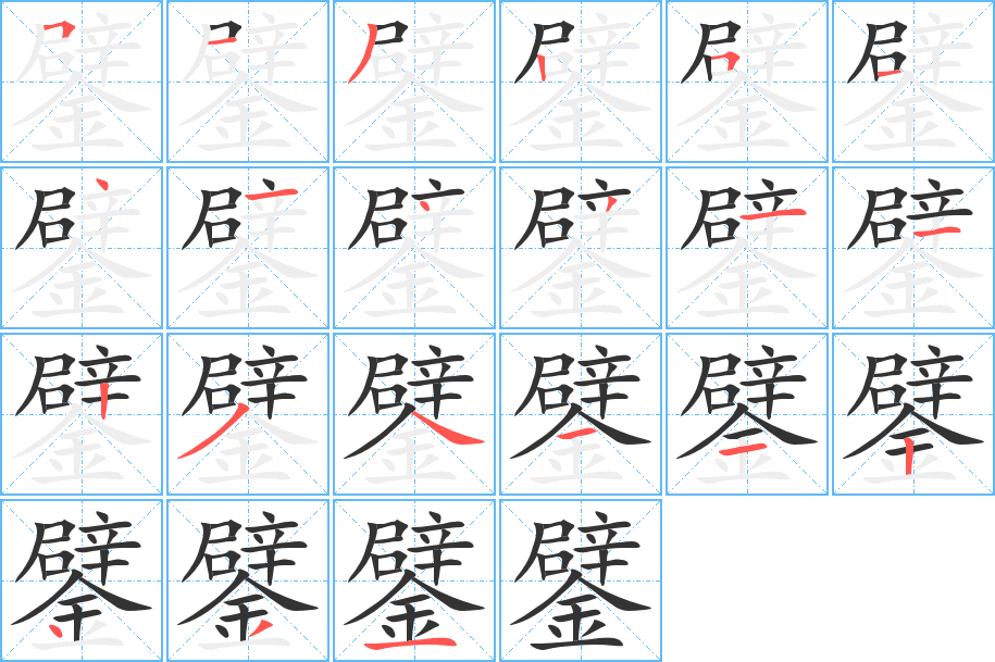 鐾的笔顺