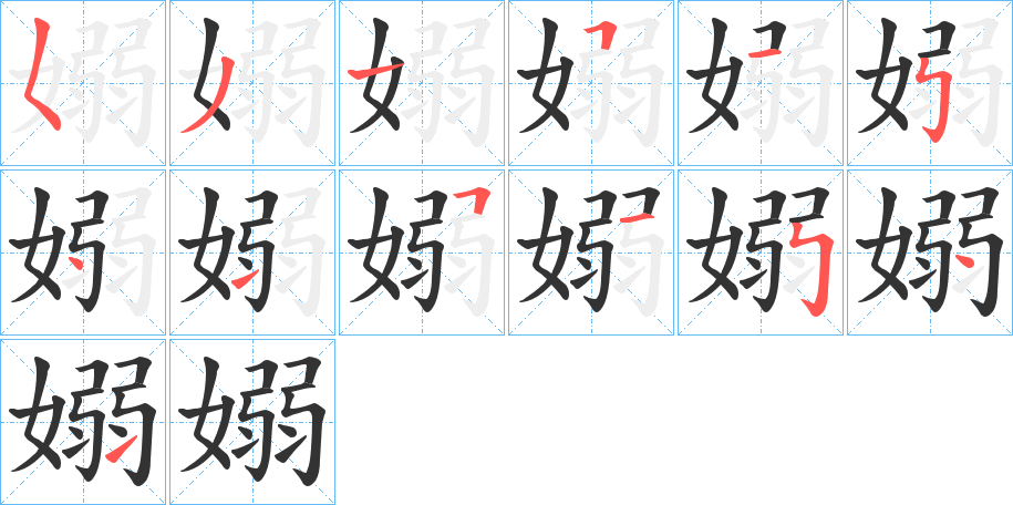嫋的笔顺