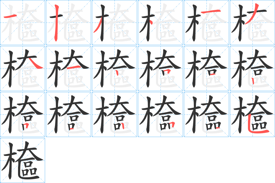 檶的笔顺