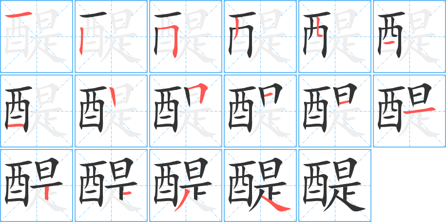 醍的笔顺