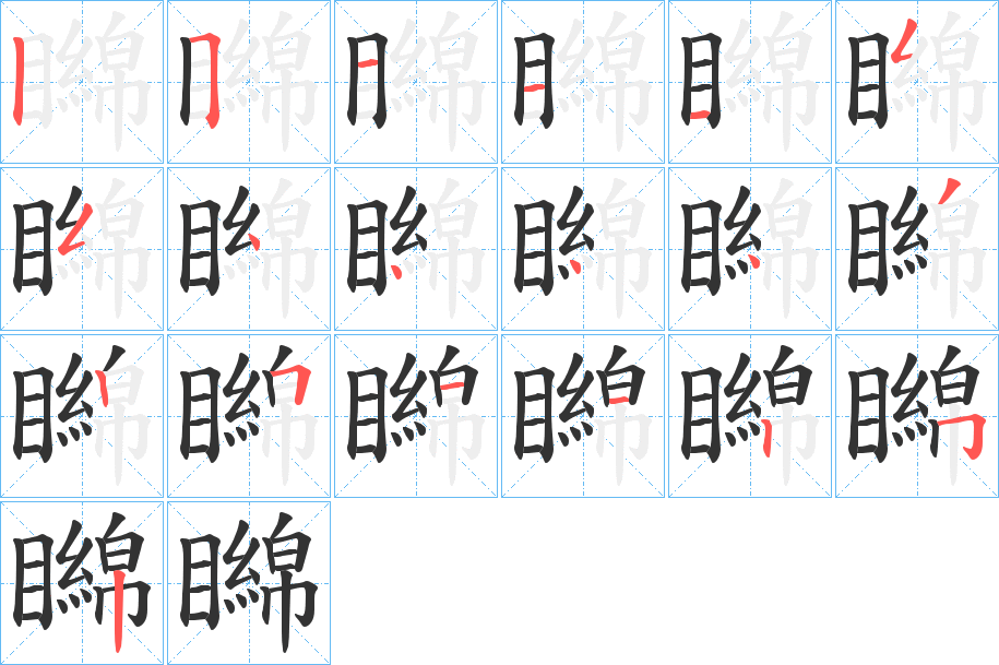 矊的笔顺