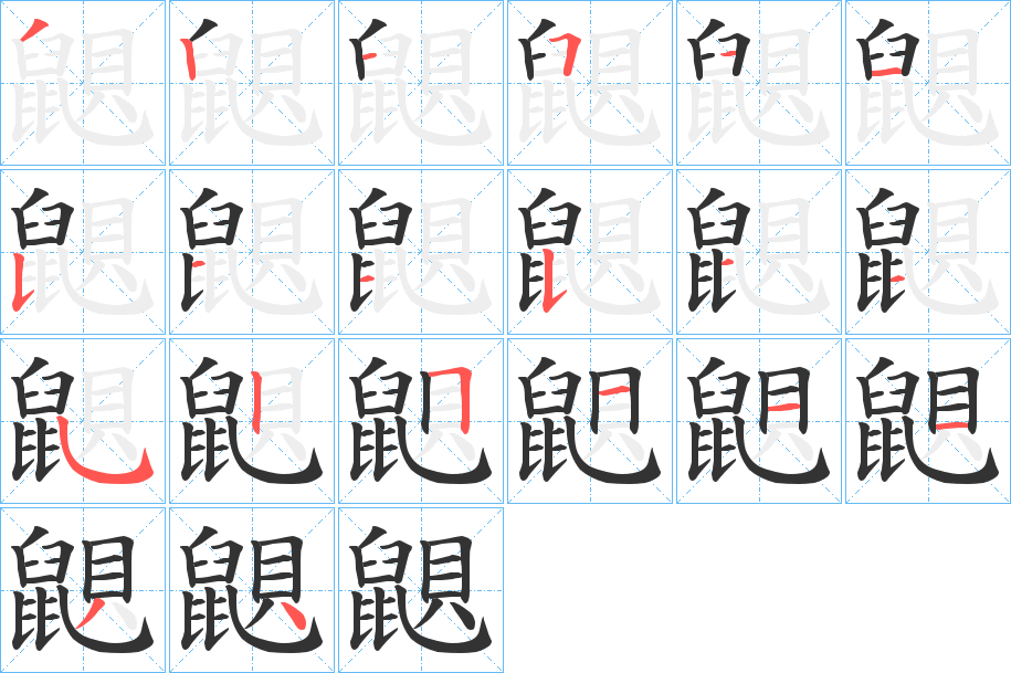 鼰的笔顺