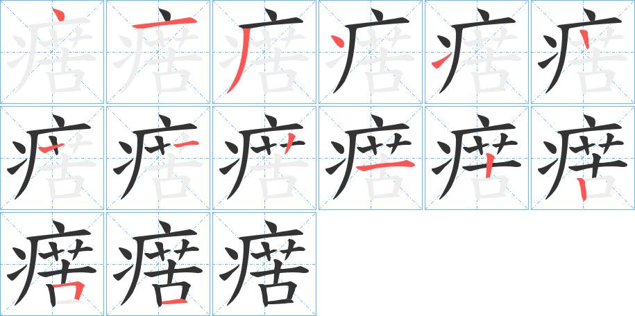 瘔的笔顺