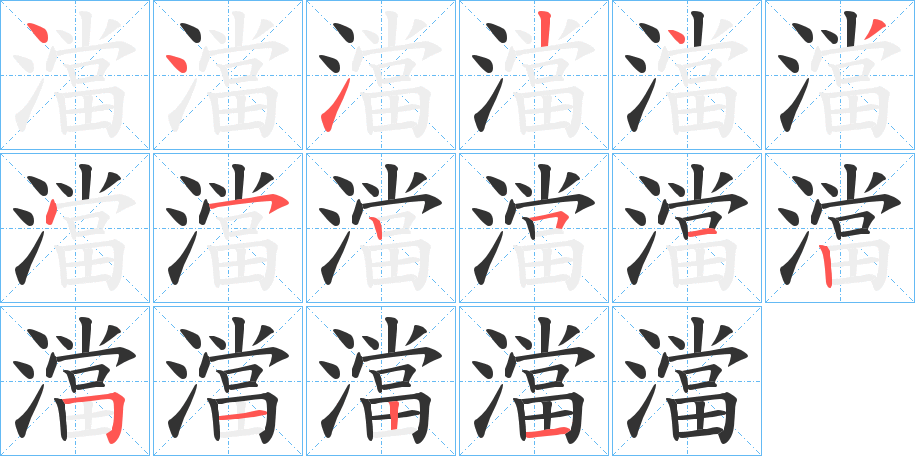 澢的笔顺