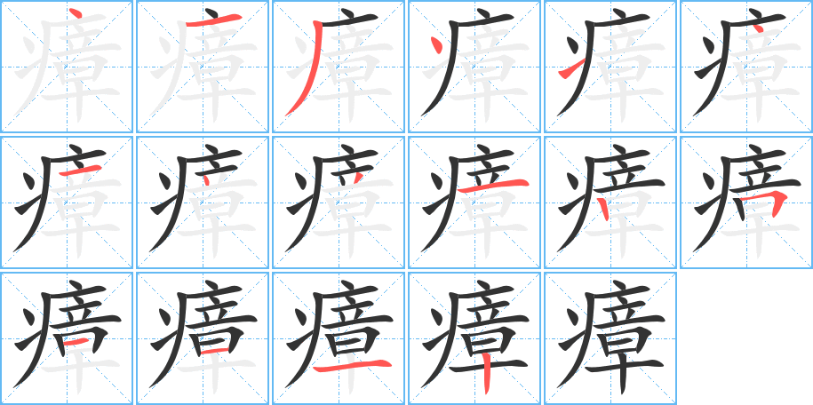 瘴的笔顺