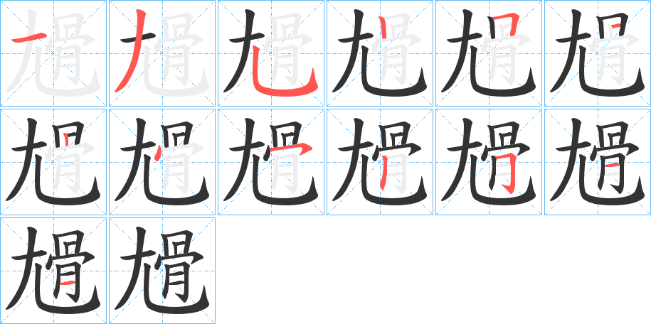 尳的笔顺