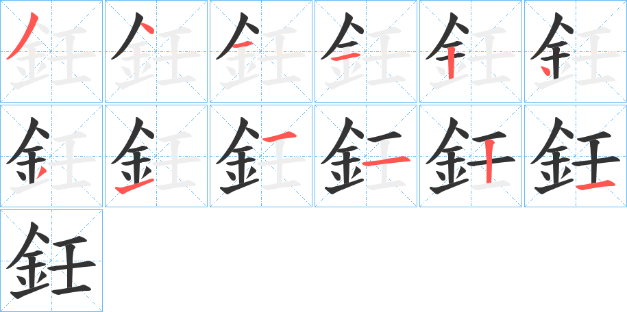 鈓的笔顺
