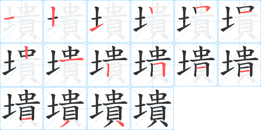 墤的笔顺