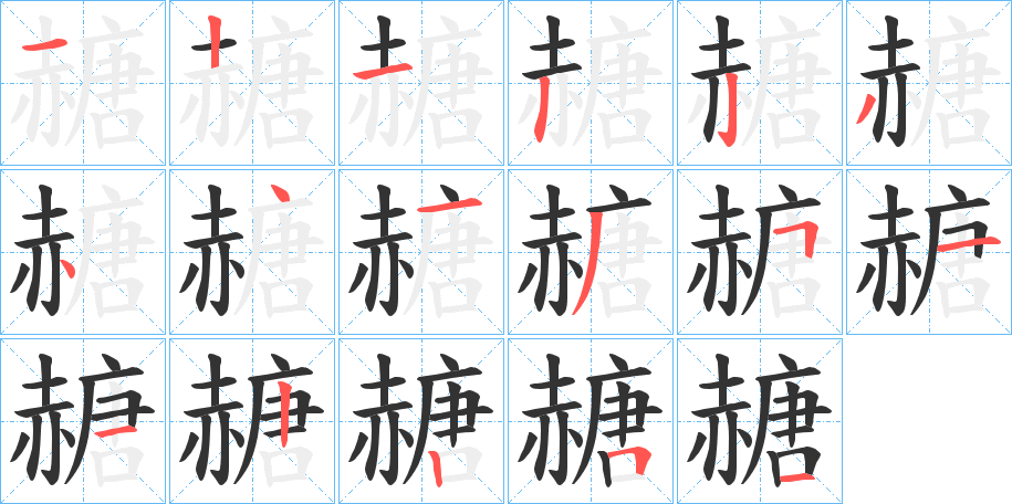 赯的笔顺