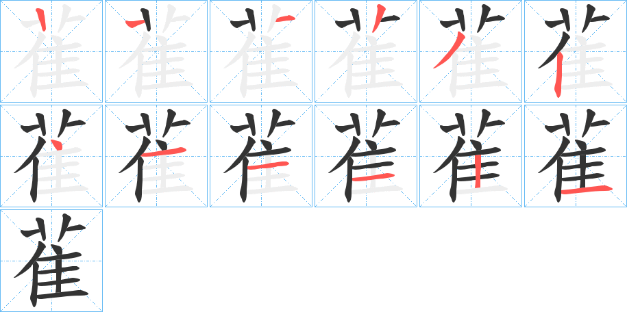 雈的笔顺