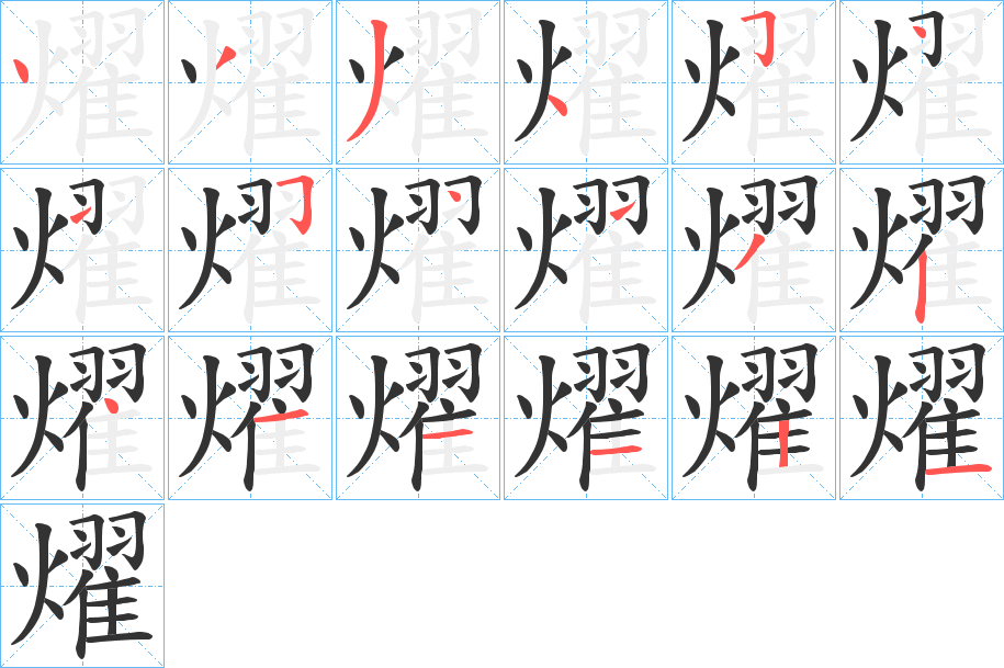 燿的笔顺