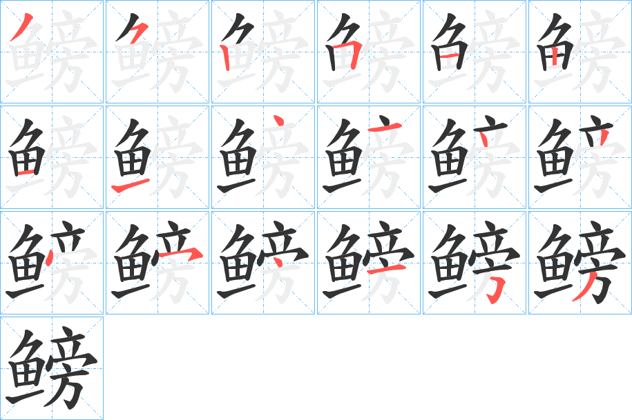 鳑的笔顺