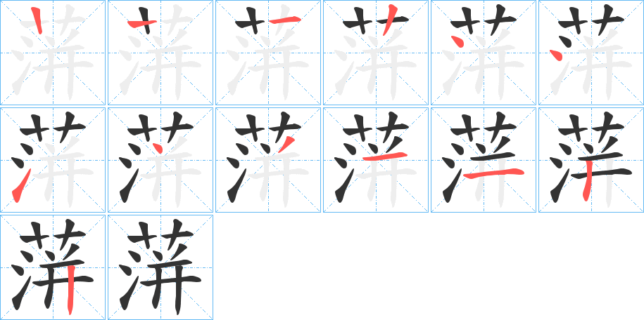 蓱的笔顺