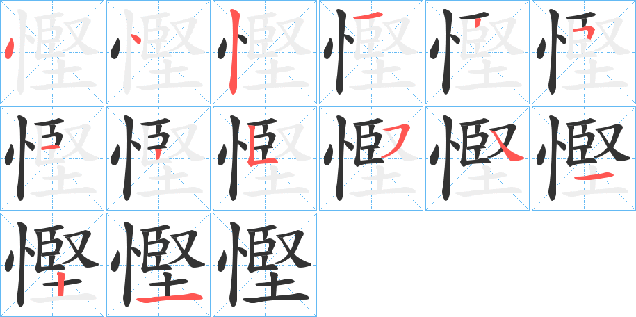 慳的笔顺
