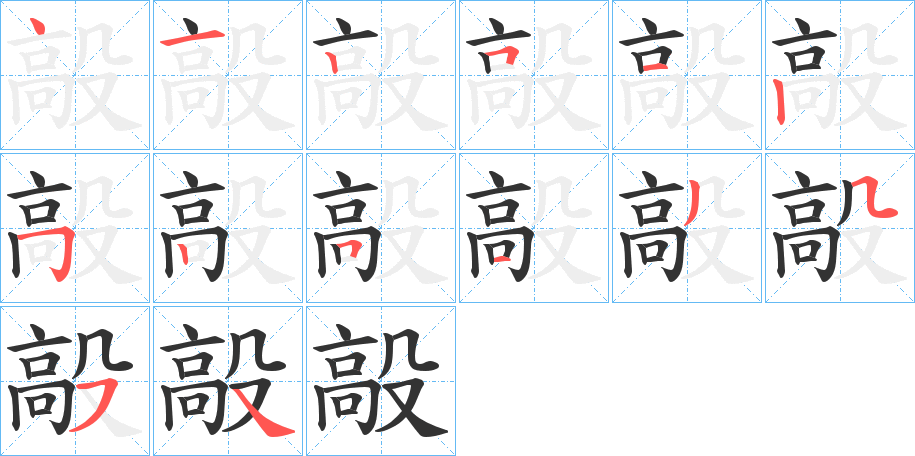 毃的笔顺