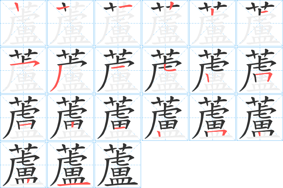 蘆的笔顺