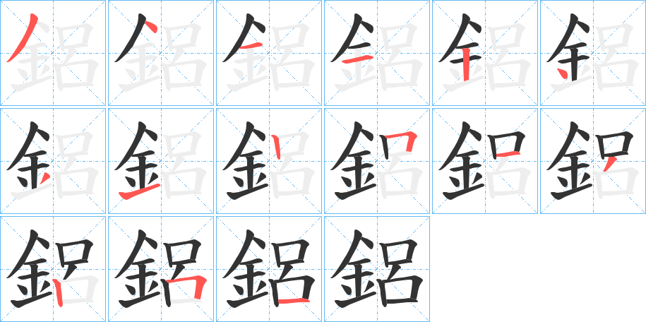鋁的笔顺