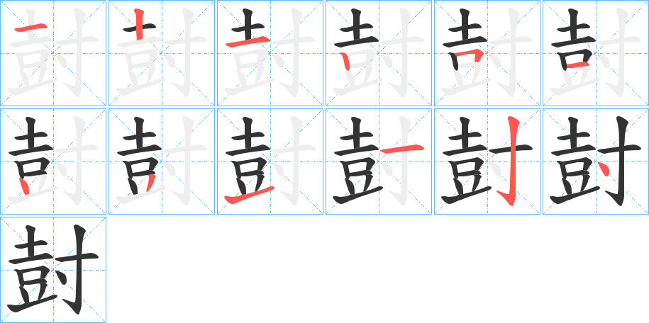 尌的笔顺
