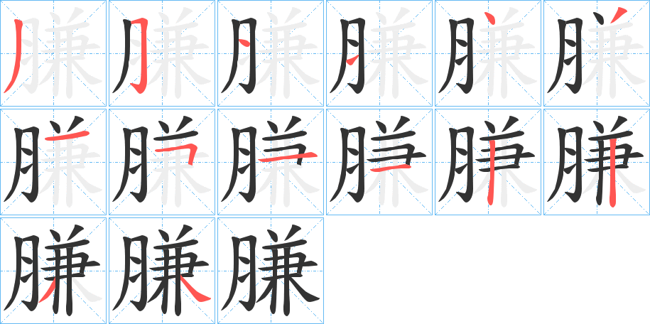 膁的笔顺
