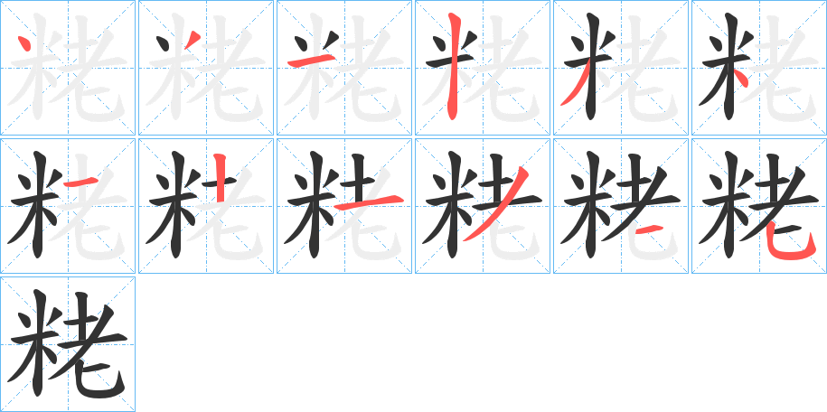 粩的笔顺