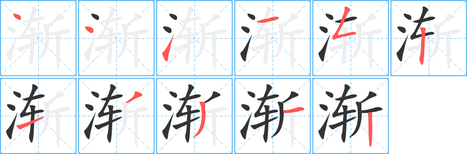 渐的笔顺