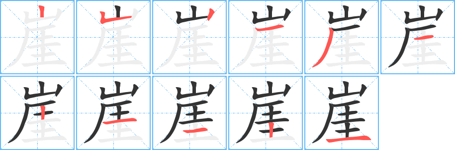 崖的笔顺