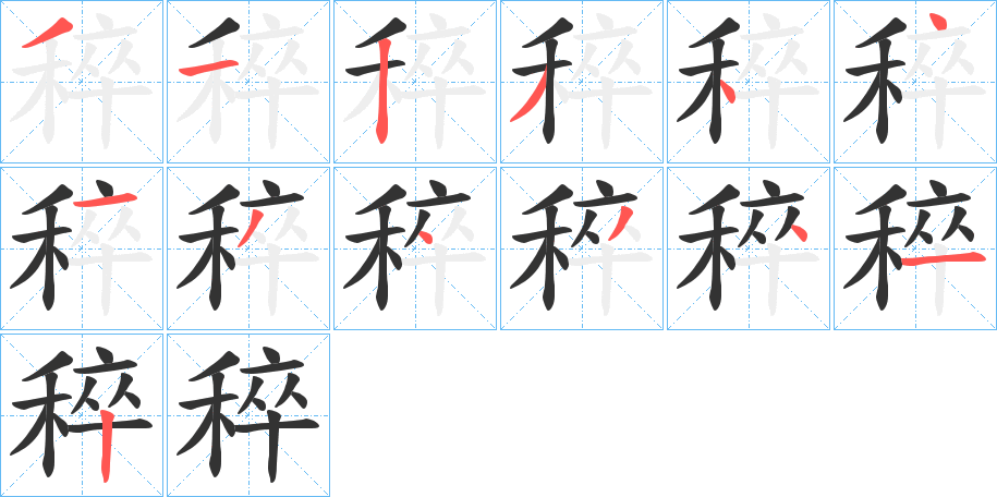 稡的笔顺