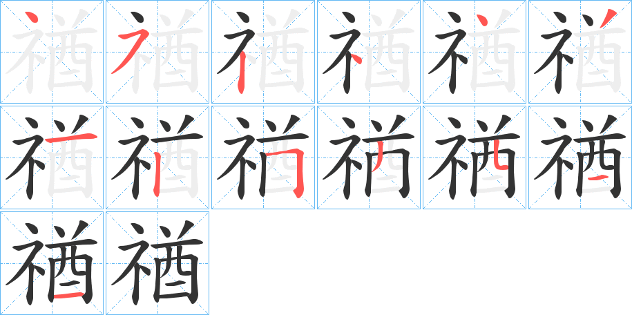 禉的笔顺