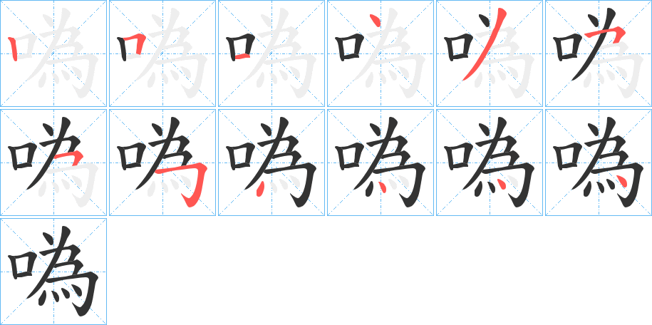 噅的笔顺