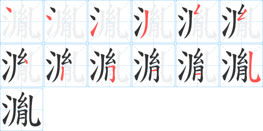 湚的笔顺