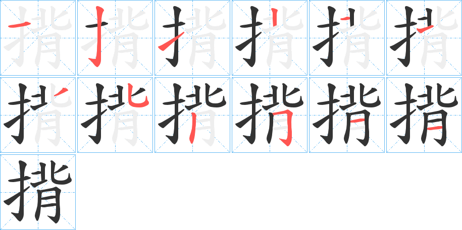 揹的笔顺