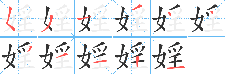 婬的笔顺