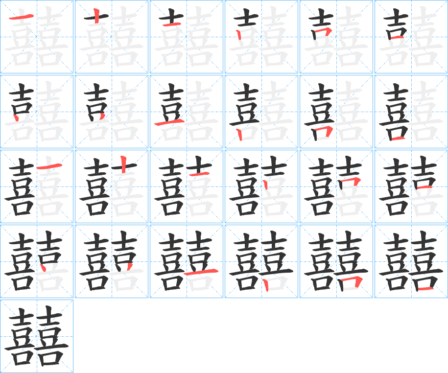 囍的笔顺