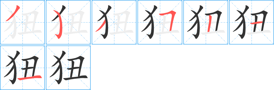 狃的笔顺