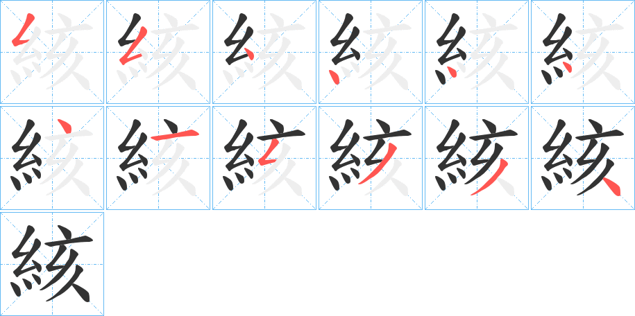 絯的笔顺