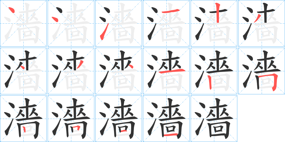 濇的笔顺