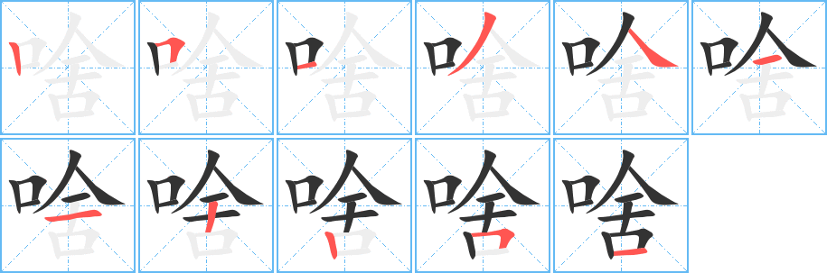 啥的笔顺