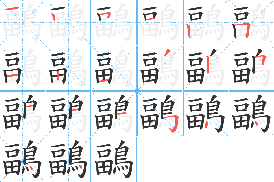 鶝的笔顺