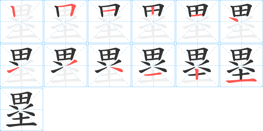 塁的笔顺