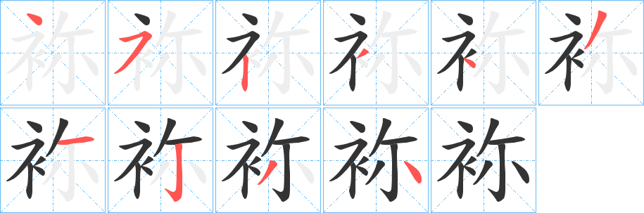 袮的笔顺