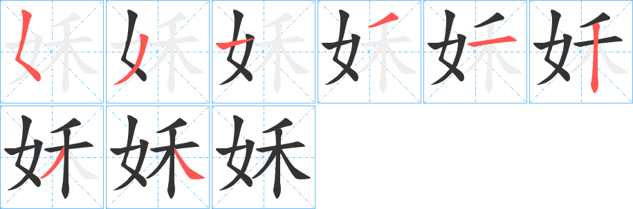 姀的笔顺