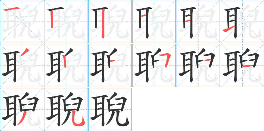 聣的笔顺