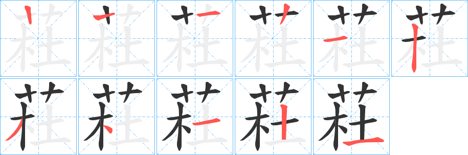 荰的笔顺