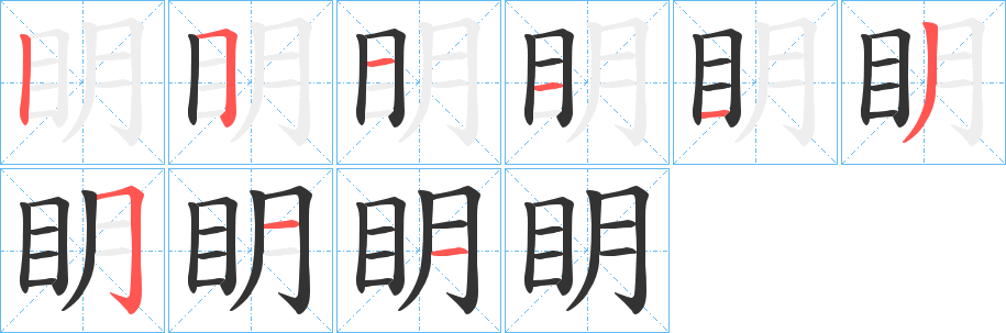 眀的笔顺