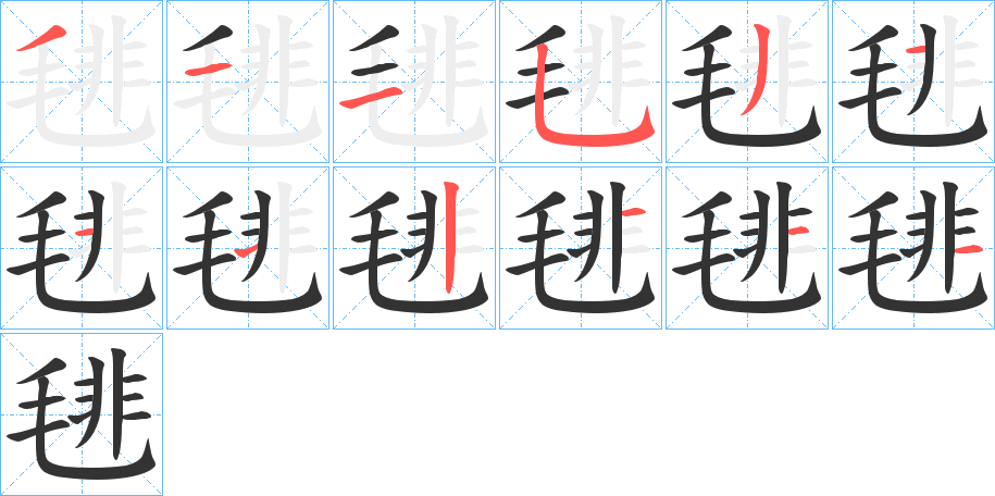 毴的笔顺